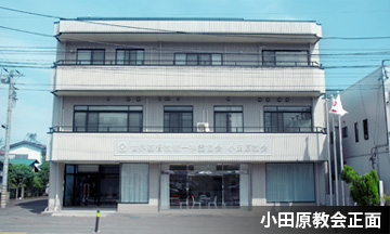 小田原統一教会